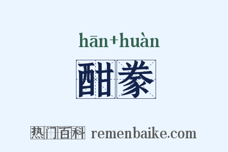 酣豢是什么意思的图片
